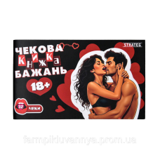 Чекова книжка бажань Strateg : 18+ (31051)